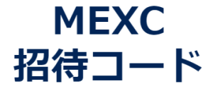 MEXCの招待コード【3JQMf】2026年